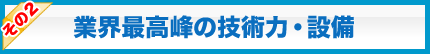 業界最高峰の技術力・設備・保証の有無