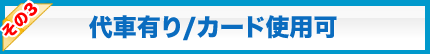 代車の有無・クレジットカード