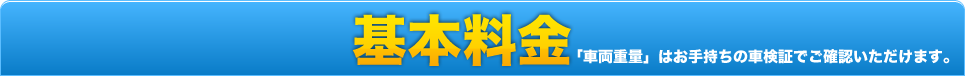 コーティング基本料金